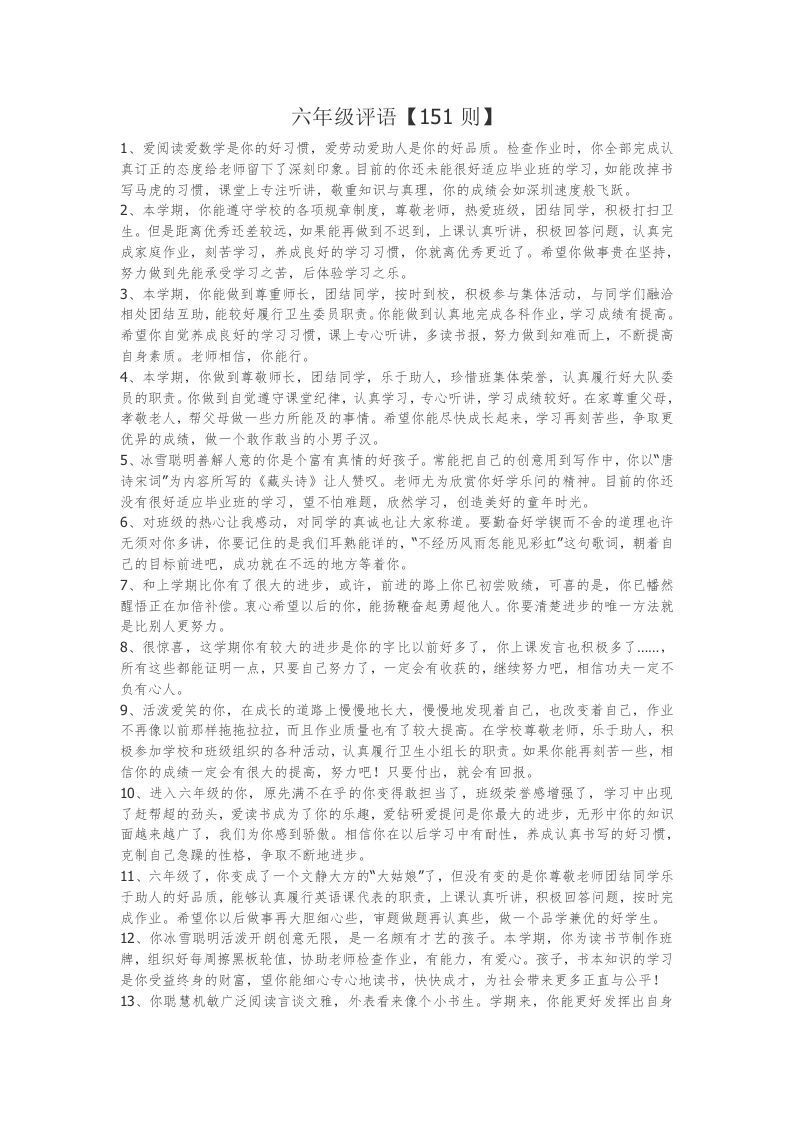 6、六年级评语【151则】-jw