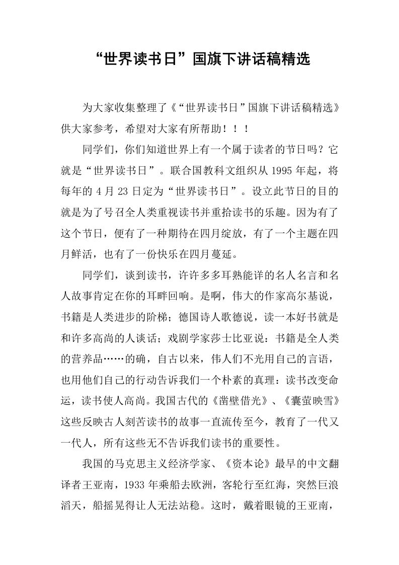 “世界读书日”国旗下讲话稿精选[推荐]-jw
