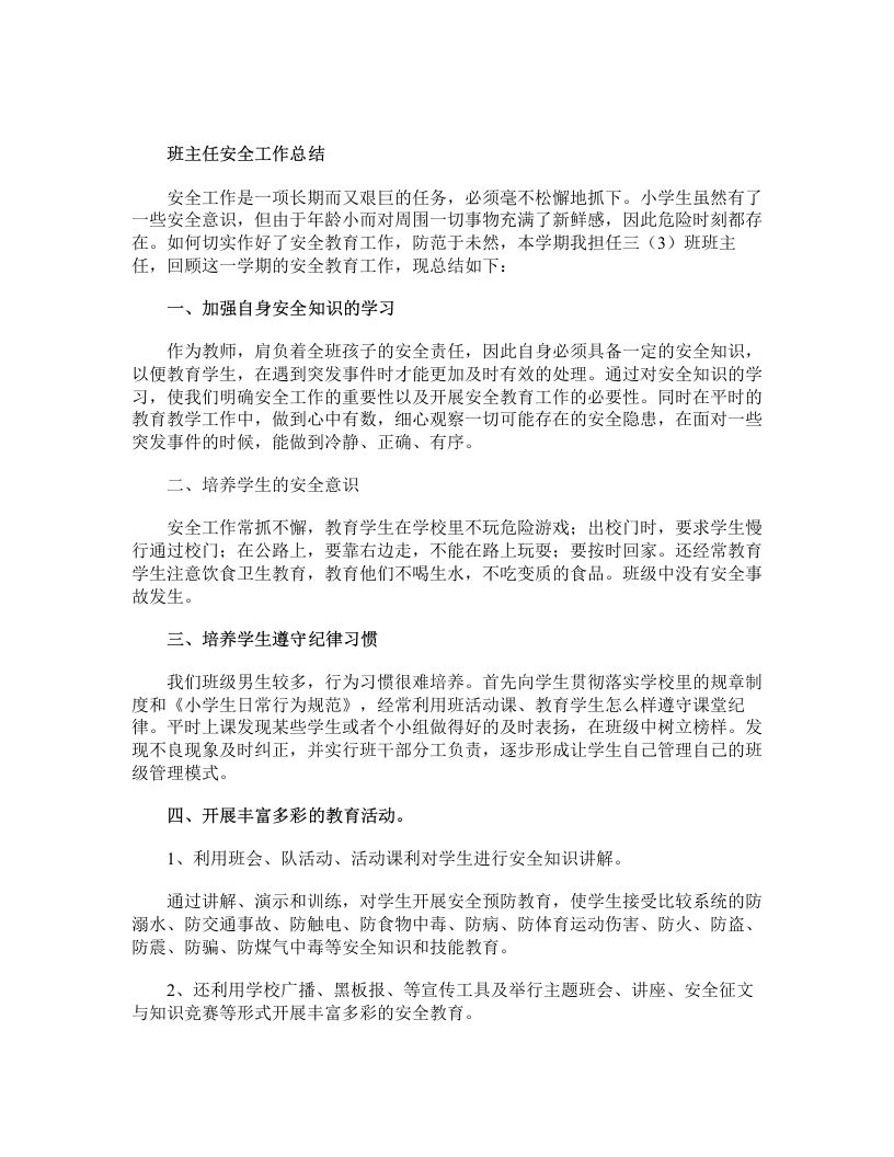 班主任安全工作总结-jw