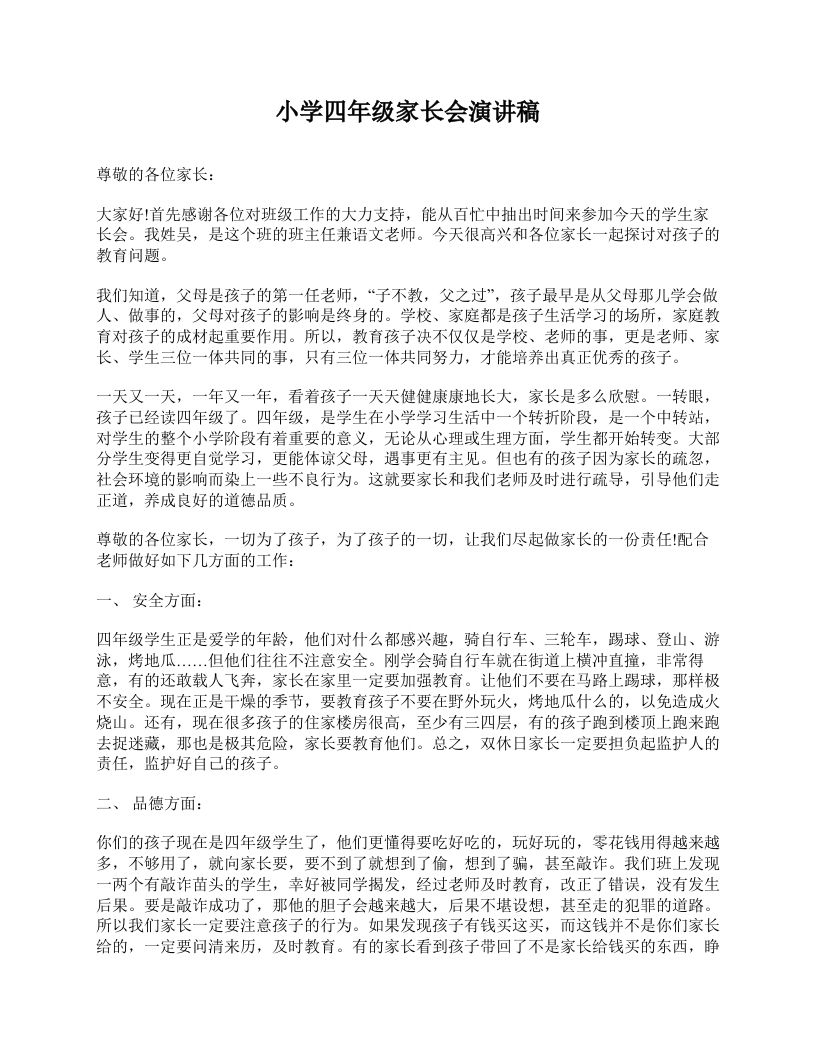 小学四年级家长会演讲稿-jw