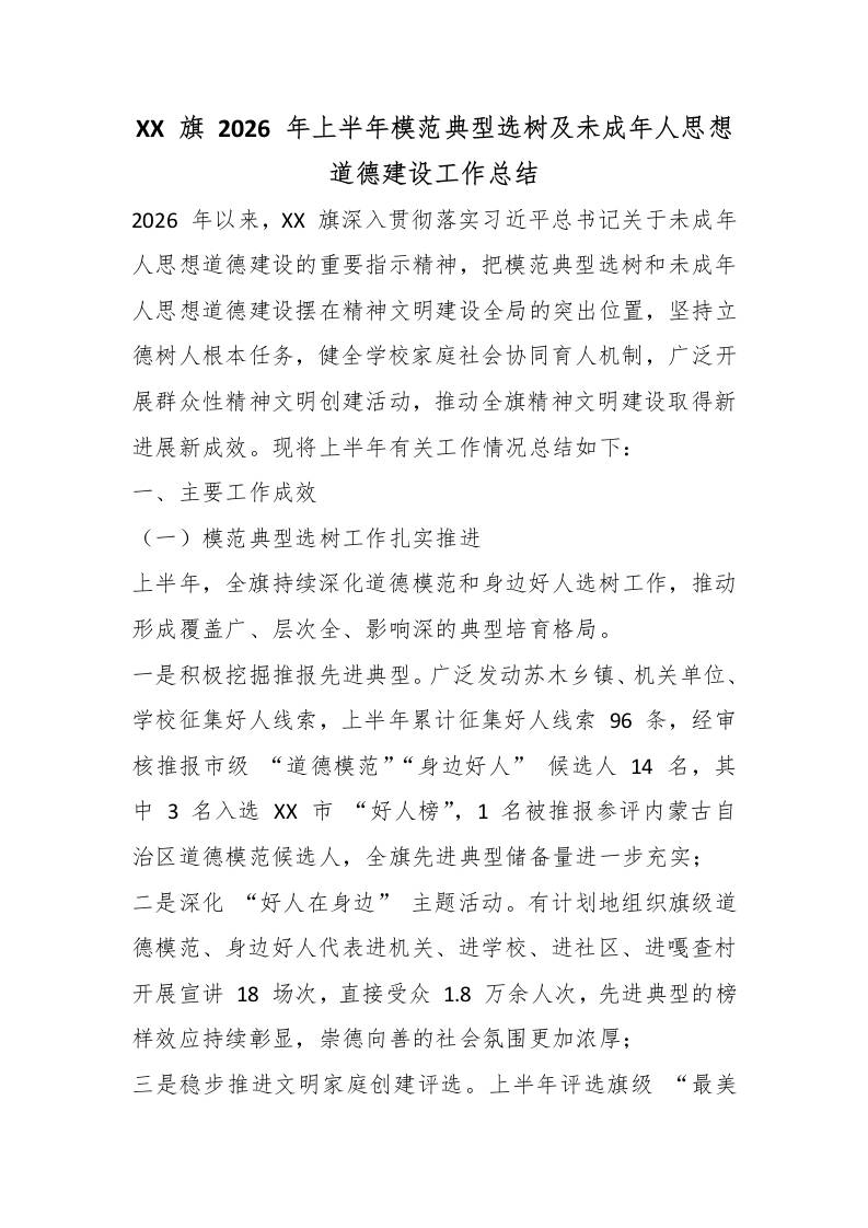XX旗2026年上半年模范典型选树及未成年人思想道德建设工作总结-jw