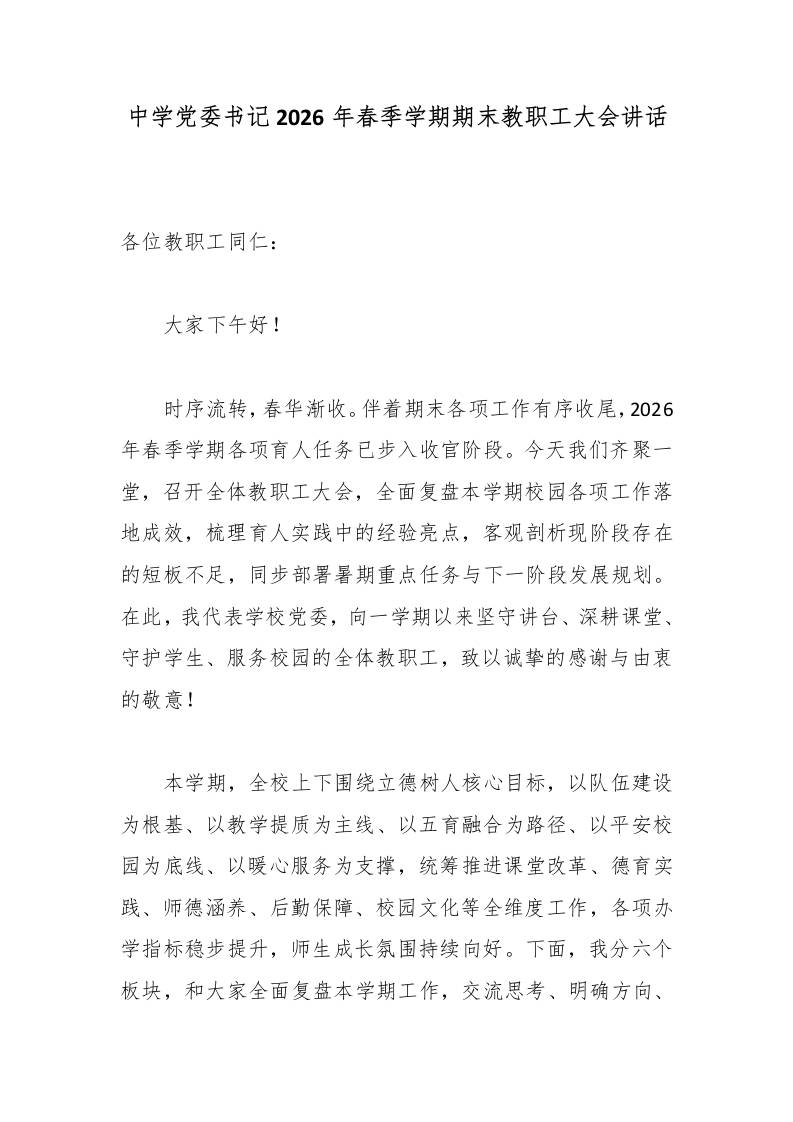 中学党委书记2026年春季学期期末教职工大会讲话-jw