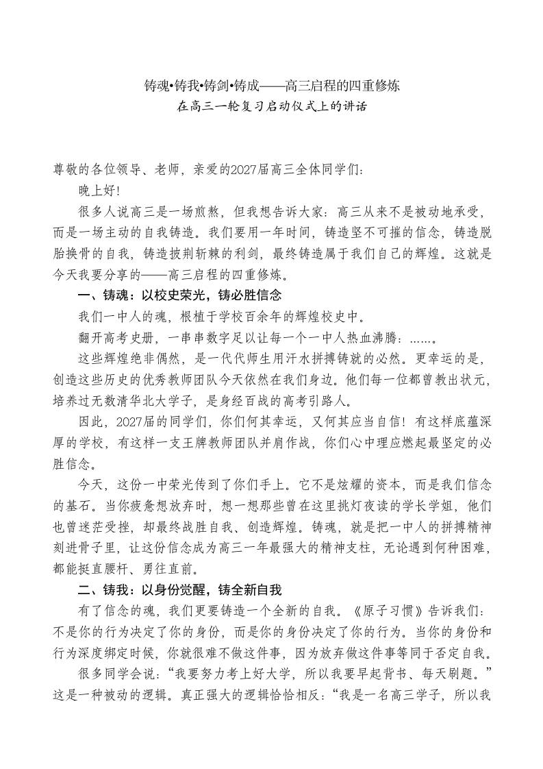 在高三一轮复习启动仪式上的讲话-jw