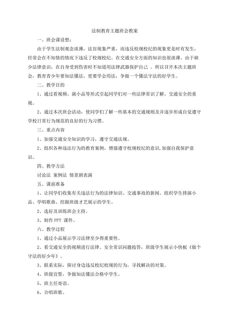 学校法制教育主题班会教案-jw