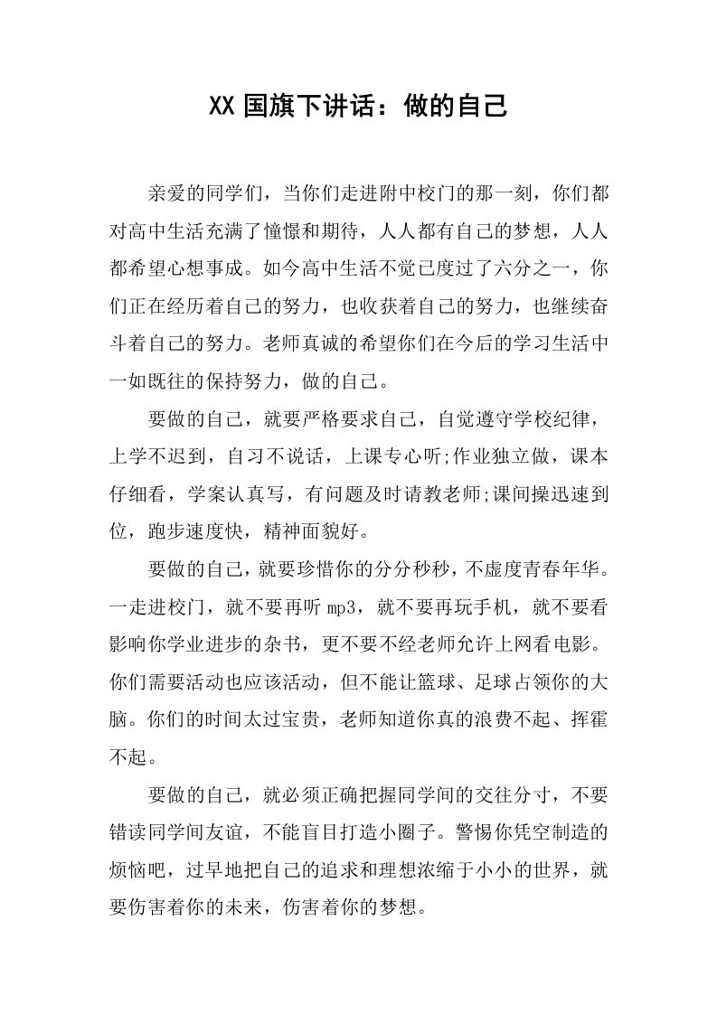 XX国旗下讲话：做的自己[推荐]-jw