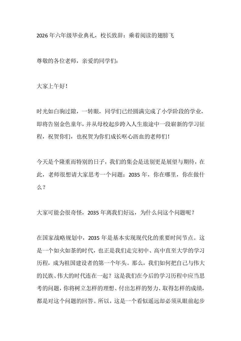 2026年六年级毕业典礼，校长致辞：乘着阅读的翅膀飞-jw