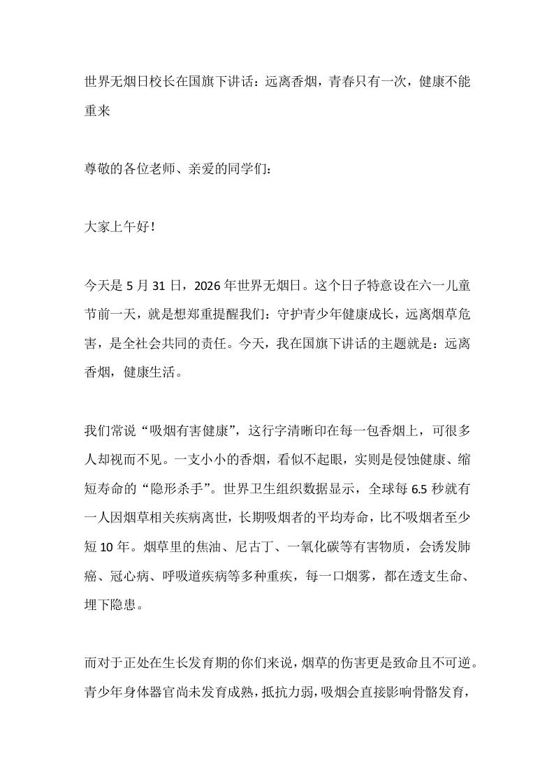 世界无烟日校长在国旗下讲话：远离香烟，青春只有一次，健康不能重来-jw