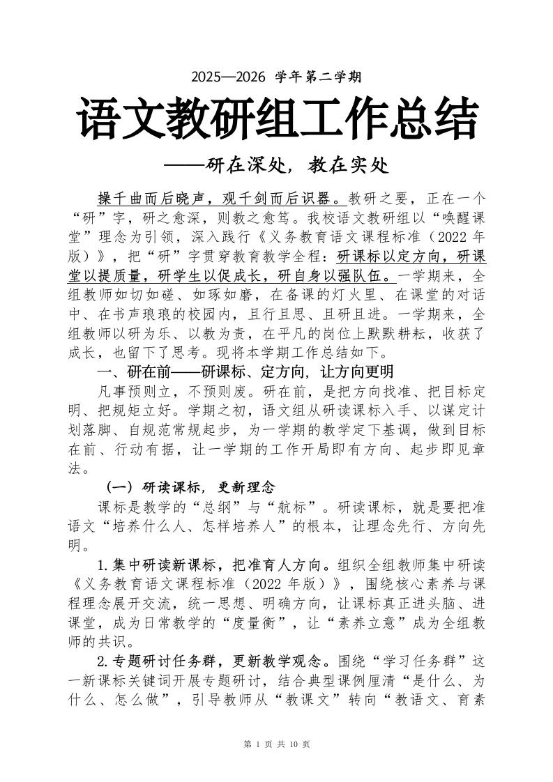 2025-2026学年第二学期语文教研组工作总结——研在深处，教在实处-jw