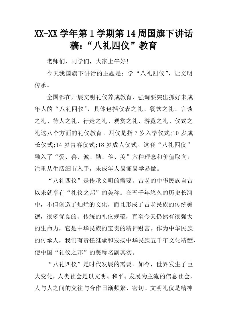 XX-XX学年第1学期第14周国旗下讲话稿：“八礼四仪”教育[推荐]-jw