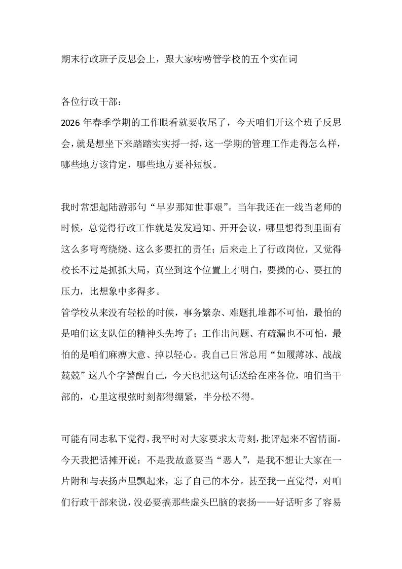 期末行政班子反思会上，跟大家唠唠管学校的五个实在词-jw