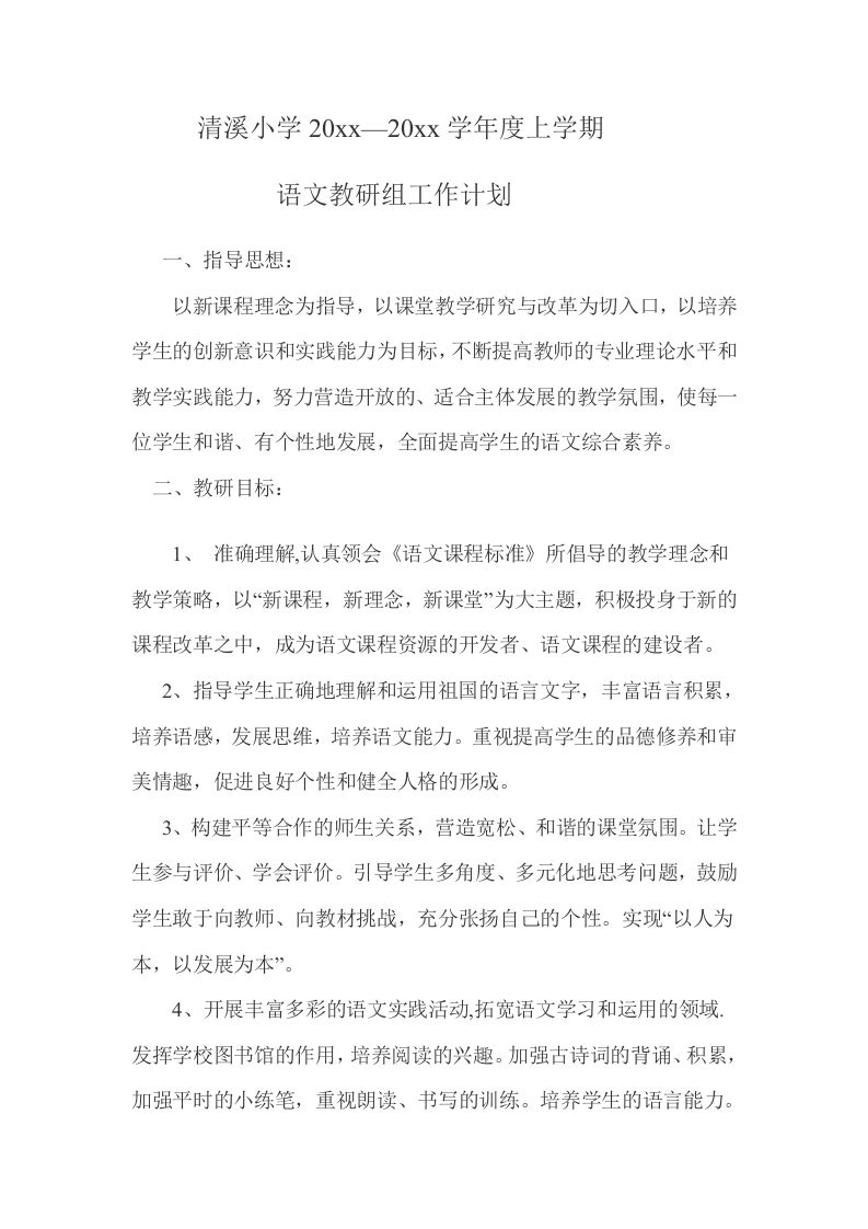 小学语文组上册教研计划-jw