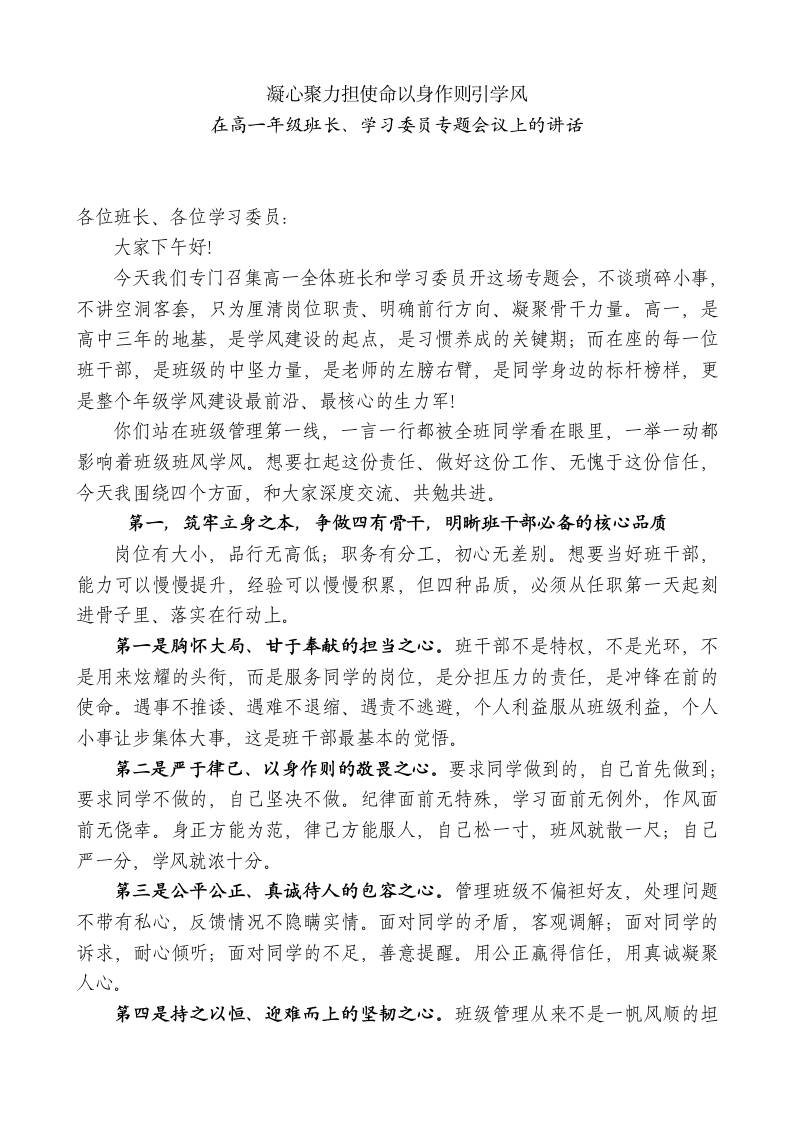 在高一年级班长、学习委员专题会议上的讲话：凝心聚力担使命以身作则引学风-jw