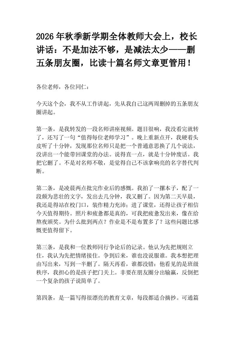 2026年秋季新学期全体教师大会上，校长讲话：不是加法不够，是减法太少——删五条朋友圈，比读十篇名师文章更管用！-jw