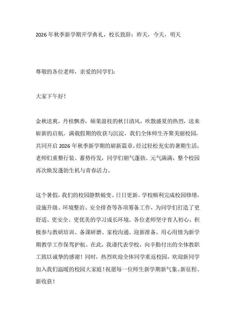 2026年秋季新学期开学典礼，校长致辞：昨天，今天，明天-jw