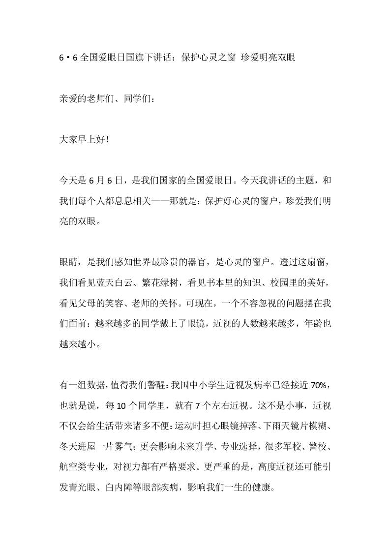 6·6全国爱眼日国旗下讲话：保护心灵之窗珍爱明亮双眼-jw