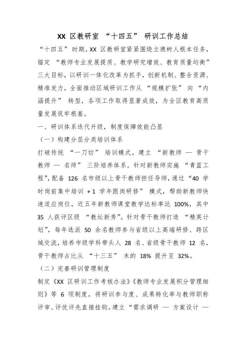 XX区教研室“十四五”研训工作总结-jw