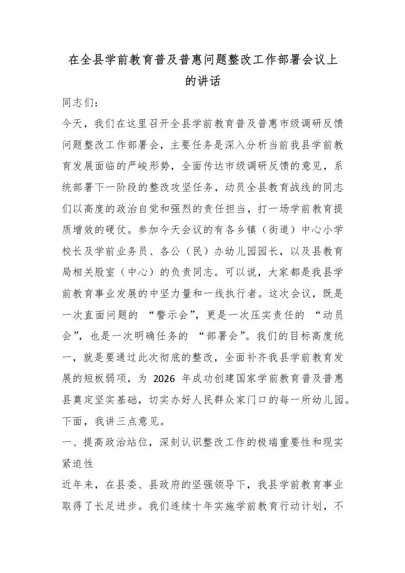 在全县学前教育普及普惠问题整改工作部署会议上的讲话-jw