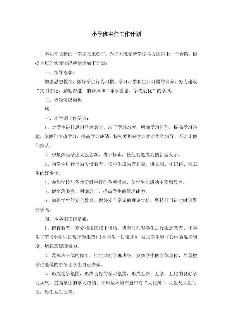 班主任-工作计划（周工作安排）-jw