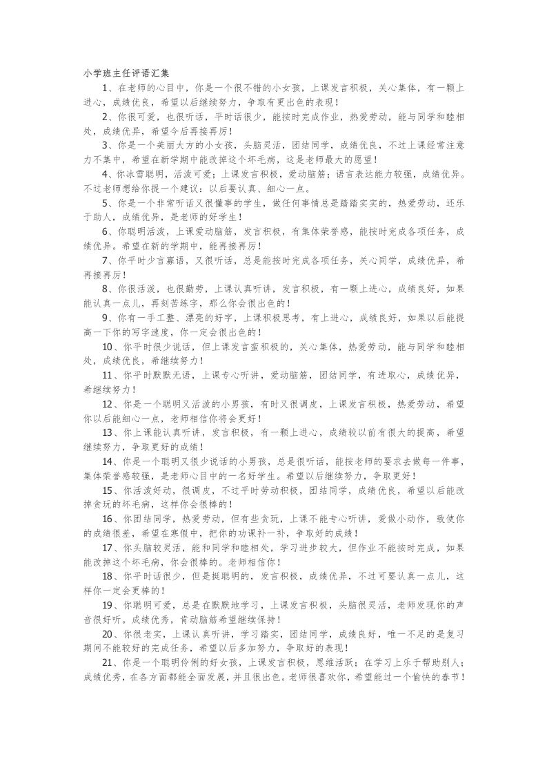小学班主任评语汇集47篇-jw