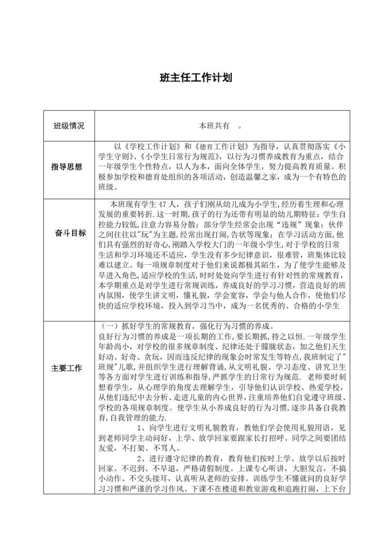 中小学班主任工作计划汇编-jw