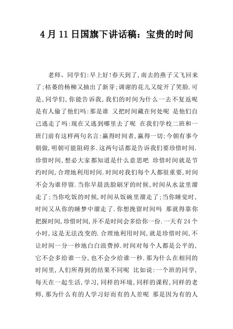4月11日国旗下讲话稿：宝贵的时间[推荐]-jw