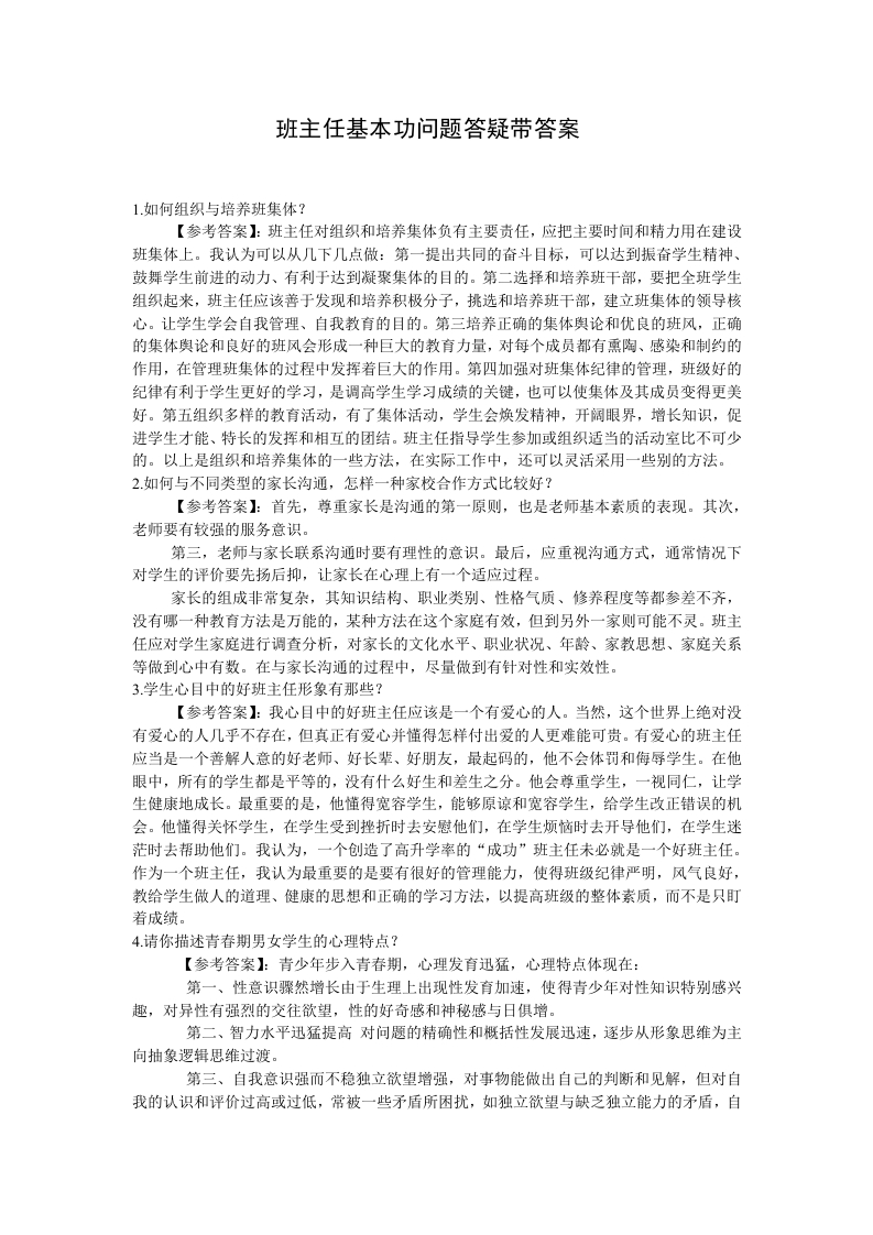班主任基本功问题答疑带答案-jw