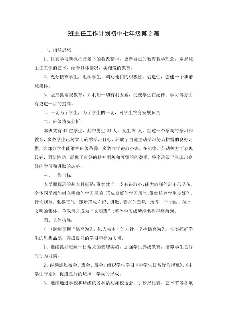 班主任工作计划初中七年级第2篇-jw