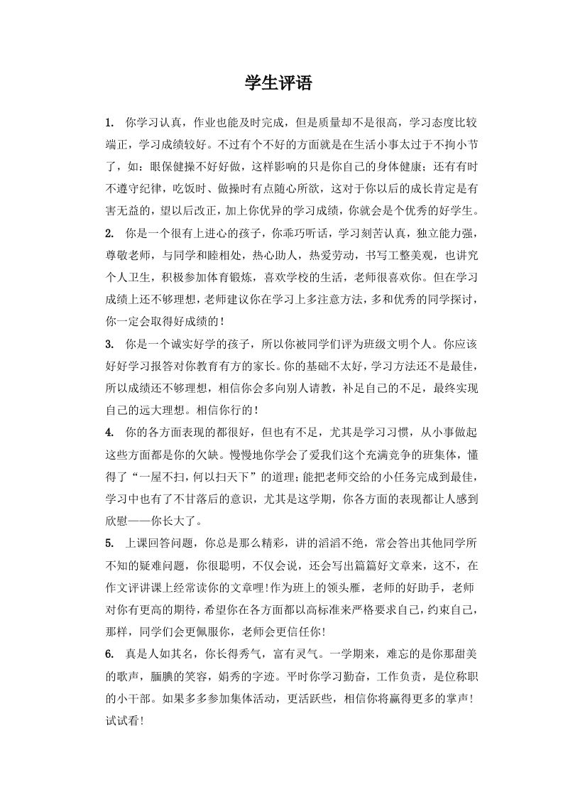 学生评语2-jw