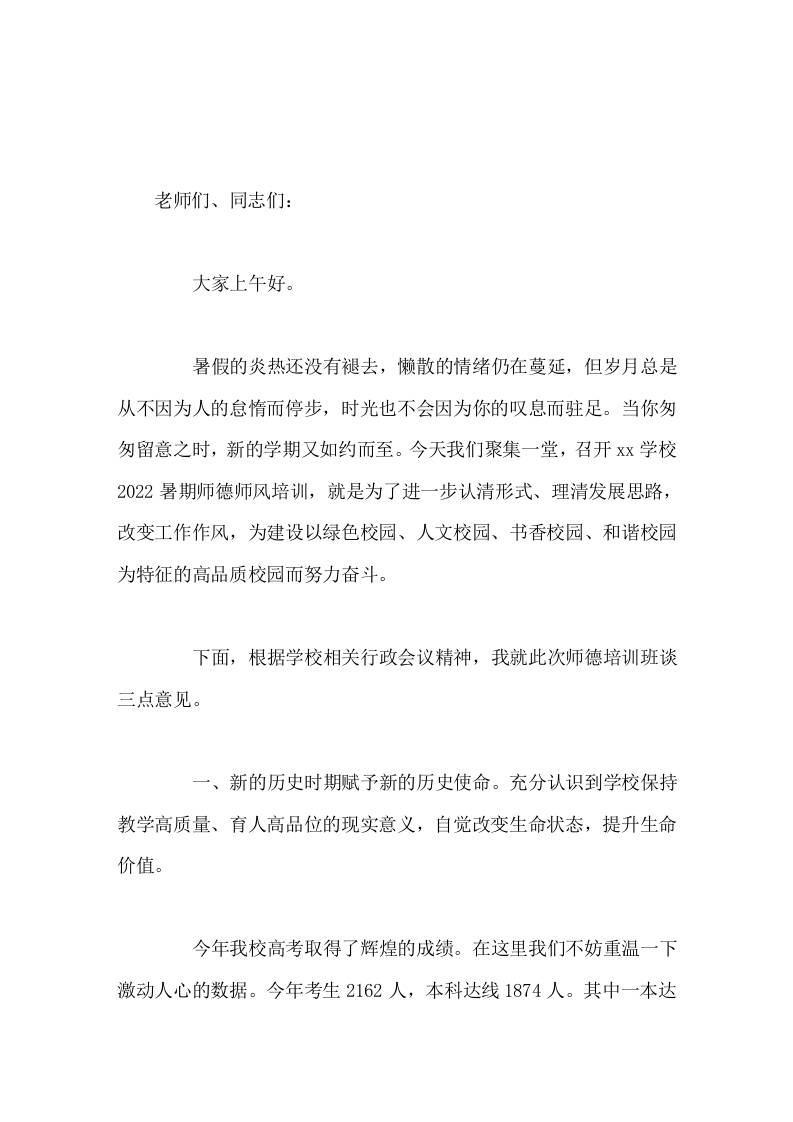 暑期师德师风培训，校长讲话认清发展形势提升生命质量，为建设具有特色的高品质校园而努力奋斗-jw