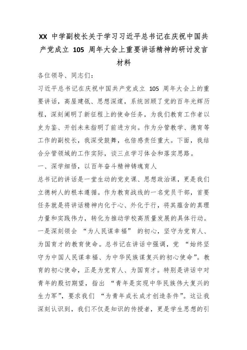 XX中学副校长关于学习总书记在庆祝中国共产党成立105周年大会上重要讲话精神的研讨发言材-jw
