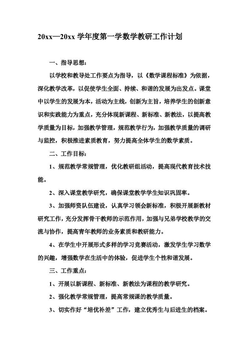 小学数学教研工作计划-jw
