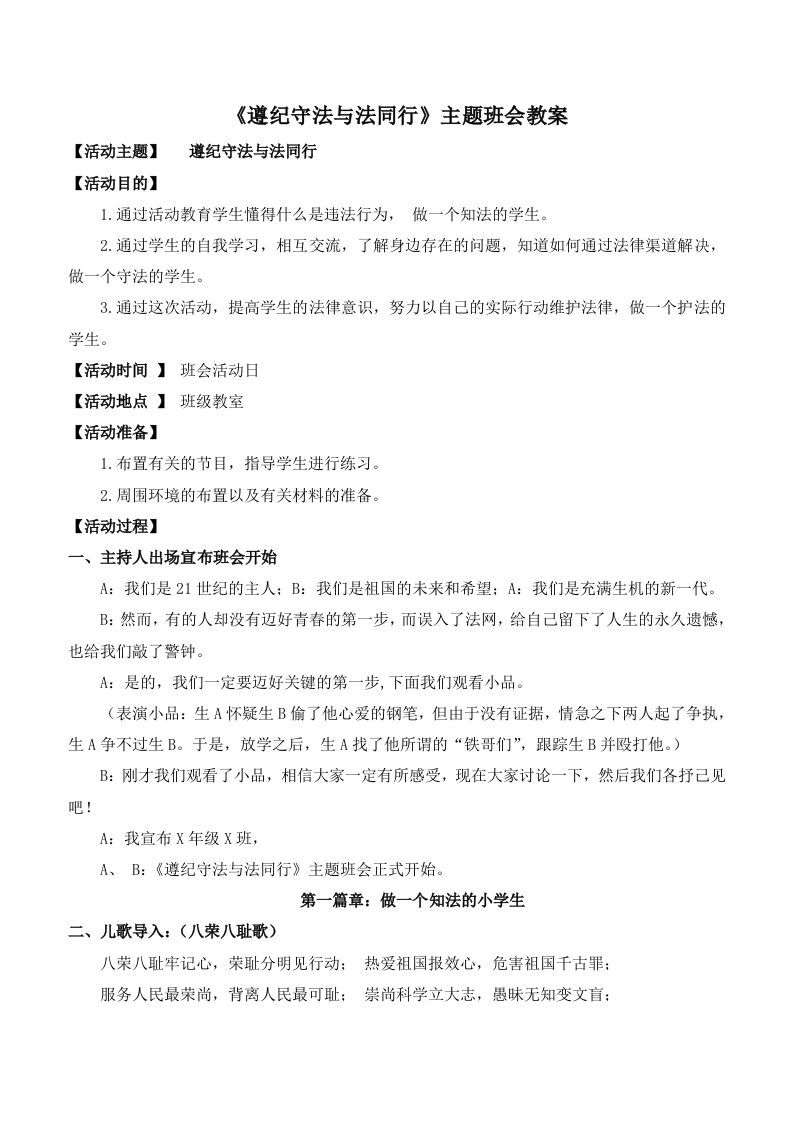 《遵纪守法与法同行》主题班会教案-jw