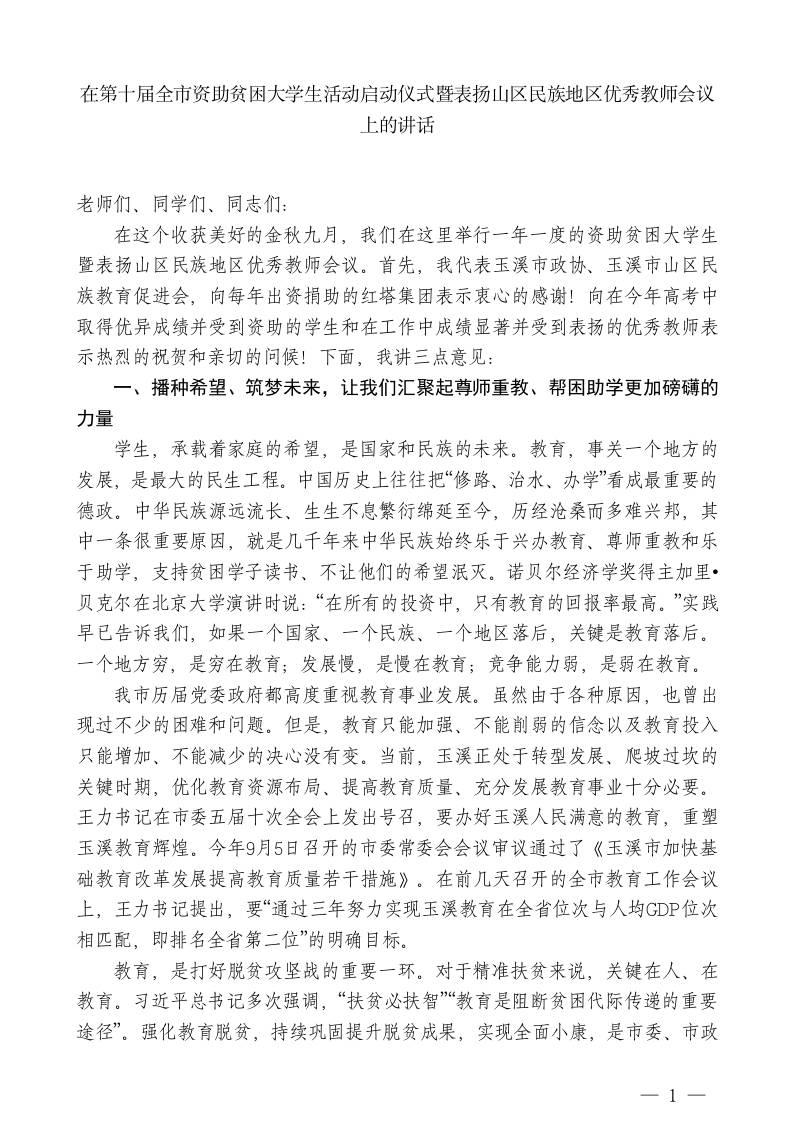 XXX副主席：在全市资助贫困大学生活动启动仪式暨表扬山区民族地区优秀教师会议上的讲话-jw