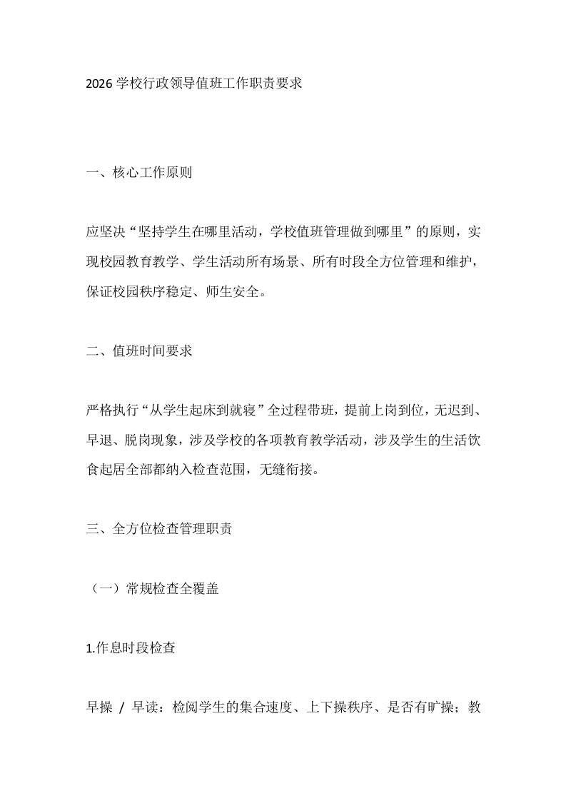 2026学校行政领导值班工作职责要求-jw