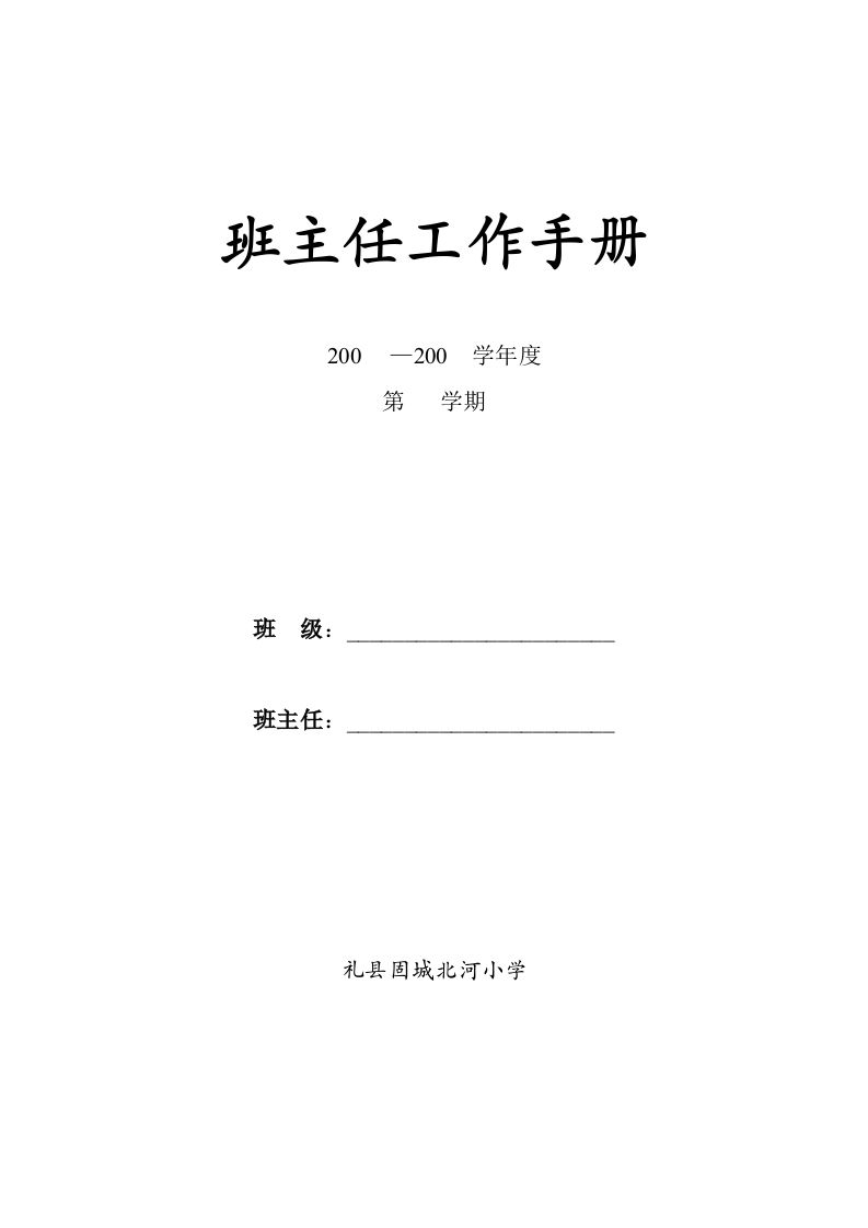 小学班主任工作手册(全)-jw