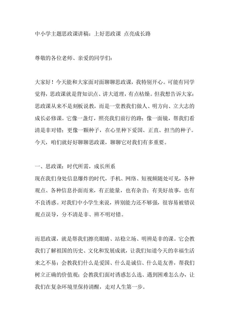 中小学主题思政课讲稿：上好思政课点亮成长路-jw
