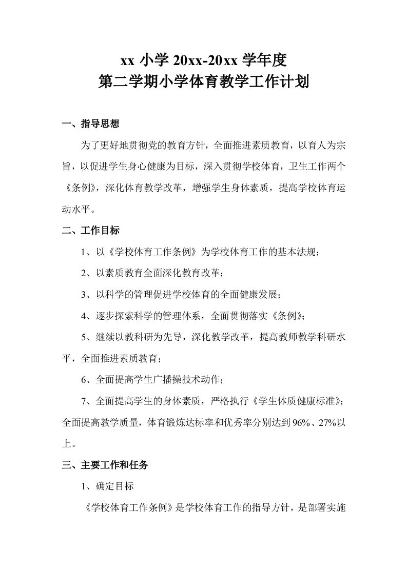 小学体育第二学期教研组工作计划15-jw