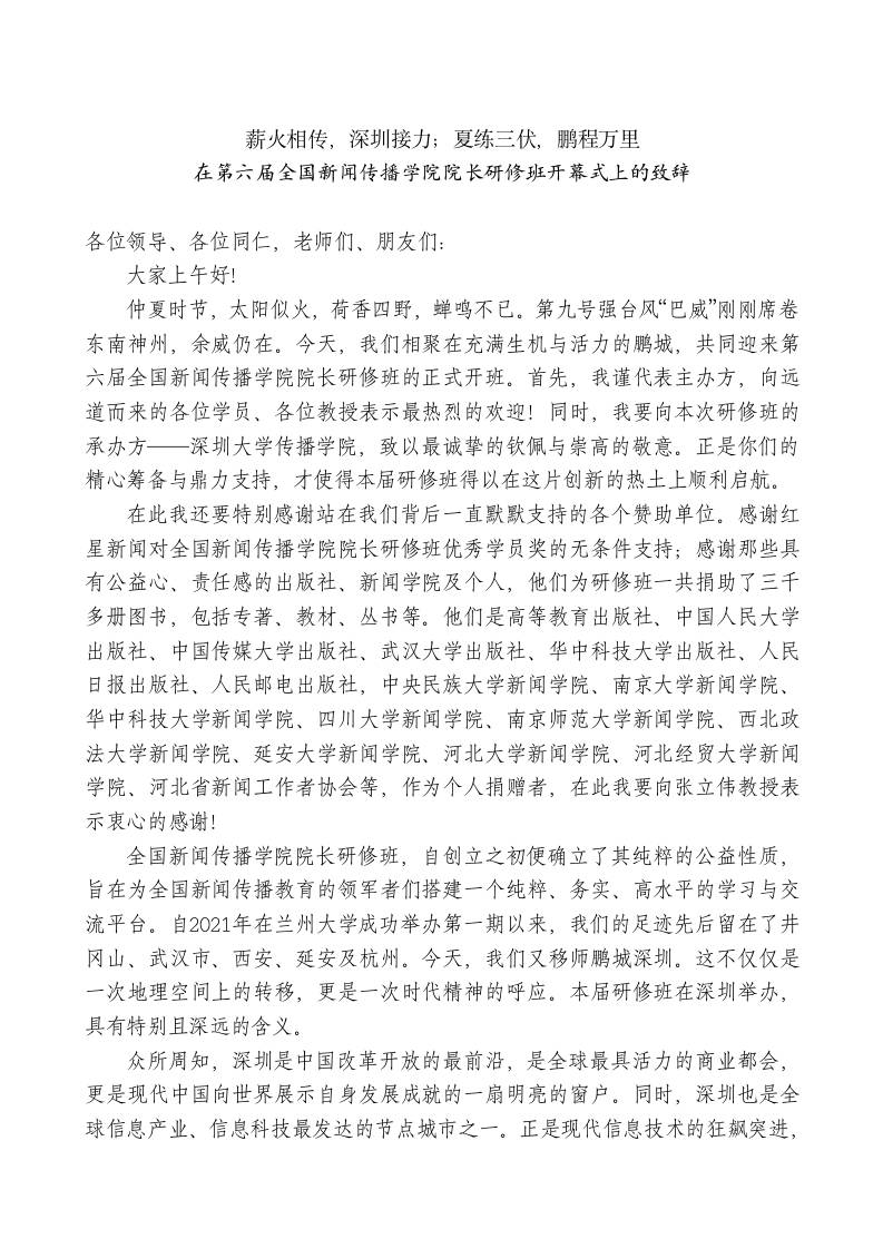 在第六届全国新闻传播学院院长研修班开幕式上的致辞-jw