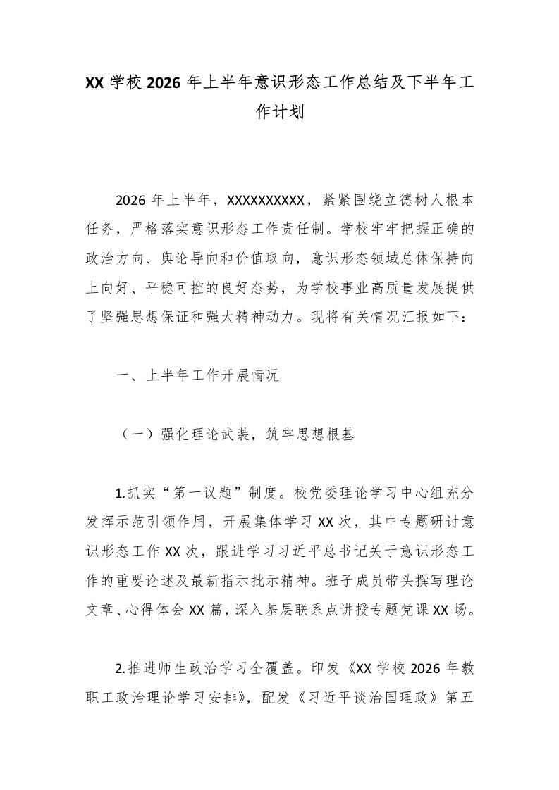 XX学校2026年上半年意识形态工作总结及下半年工作计划-jw