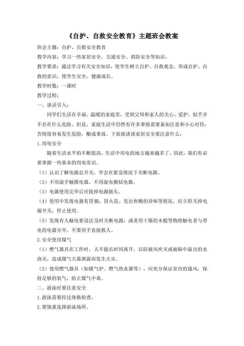 《自护、自救安全教育》主题班会教案-jw