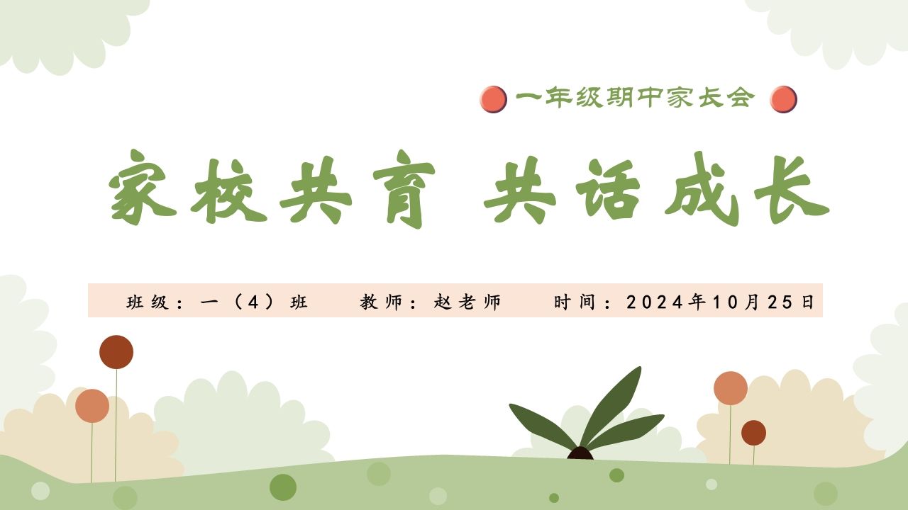 家园共育共话成长-jw
