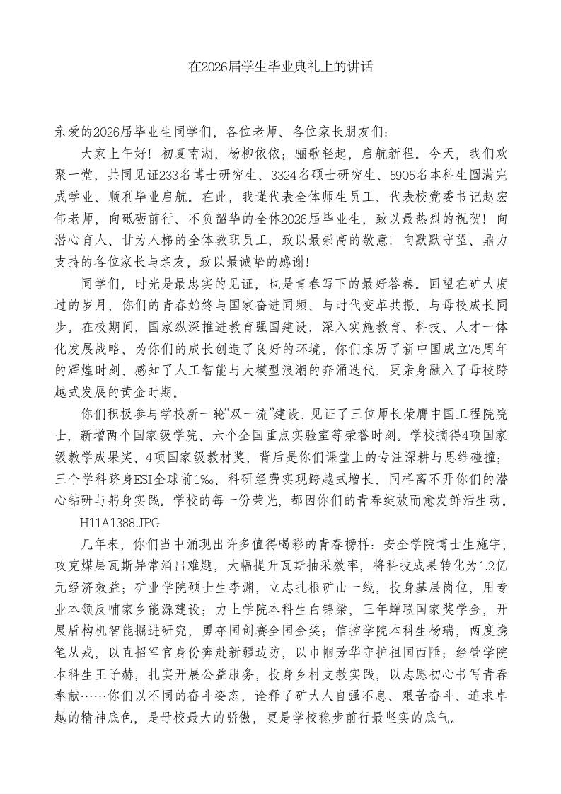 X学校校长xx：在2026届学生毕业典礼上的讲话-jw