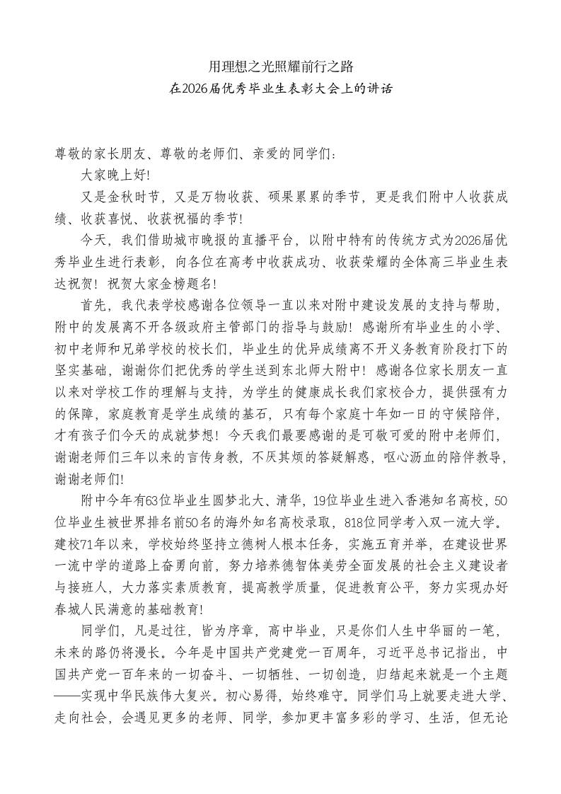 XX校长在2026届优秀毕业生表彰大会上的讲话-jw