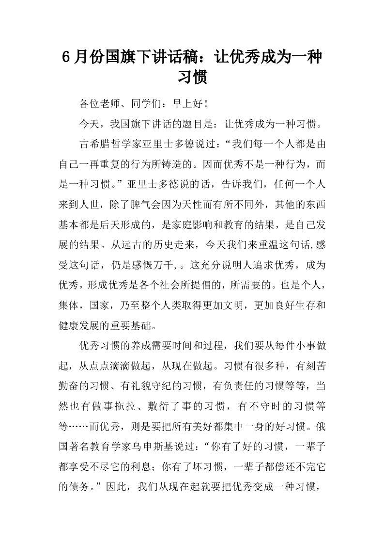 6月份国旗下讲话稿：让优秀成为一种习惯[推荐]-jw