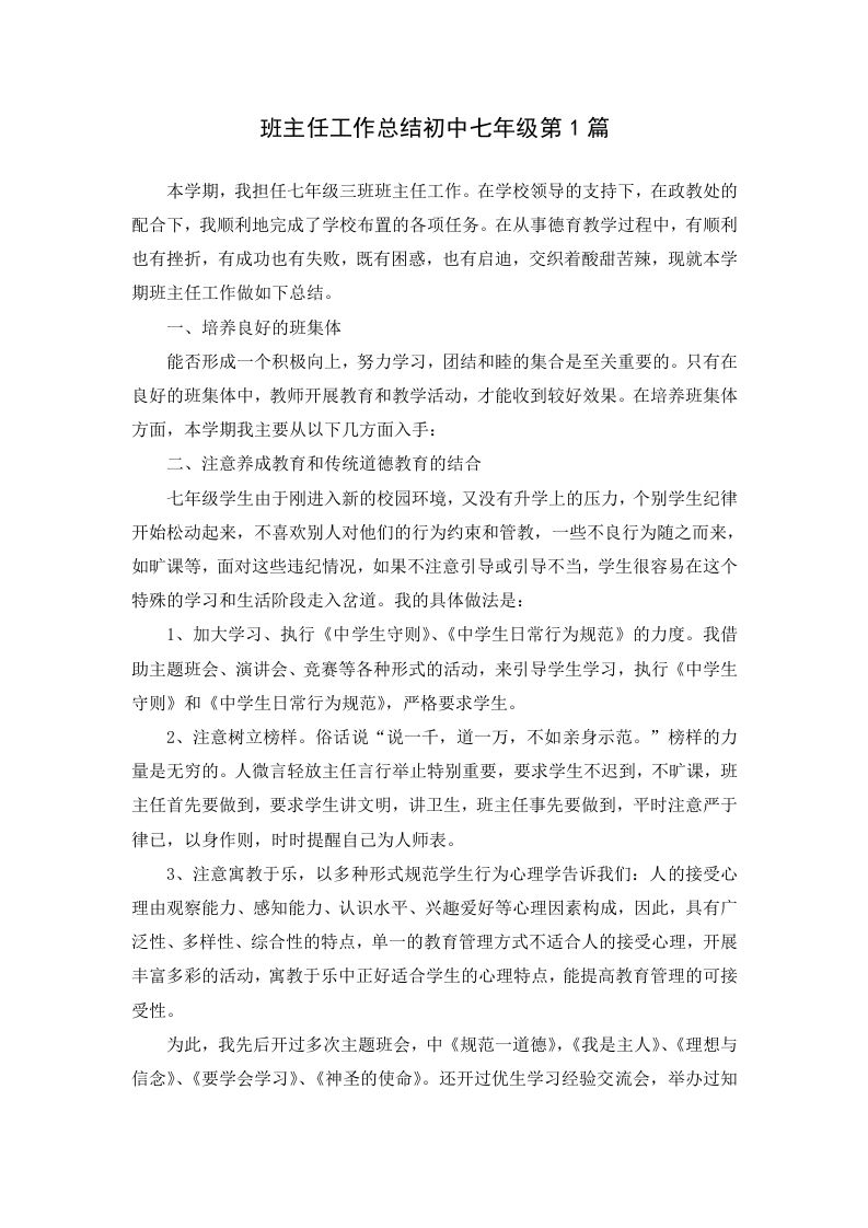 班主任工作总结初中七年级第1篇-jw