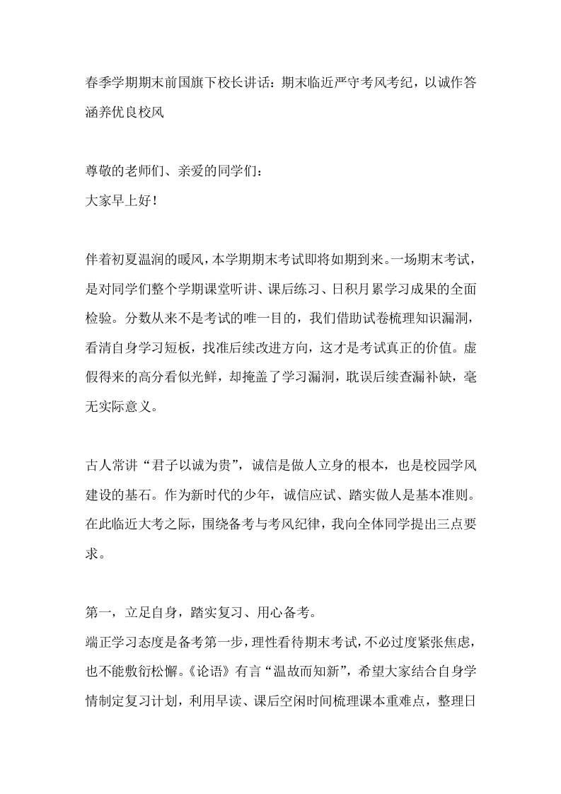 春季学期期末前国旗下校长讲话：期末临近严守考风考纪，以诚作答涵养优良校风-jw