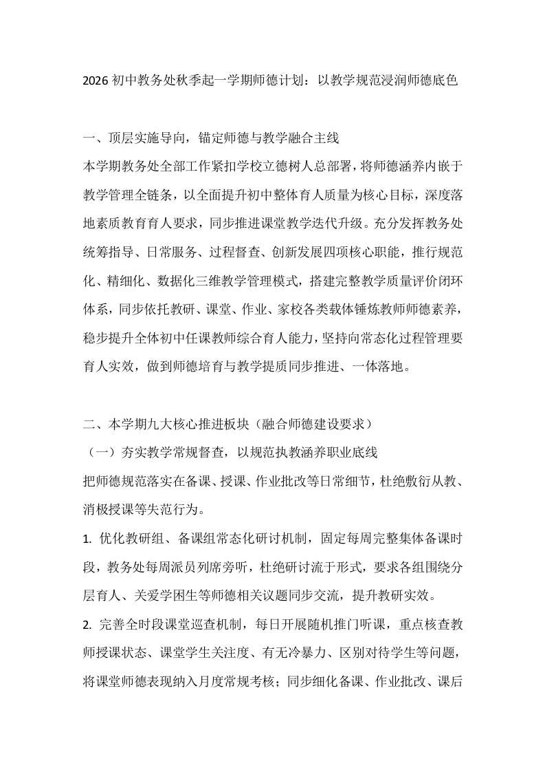 2026初中教务处秋季起一学期师德计划：以教学规范浸润师德底色-jw