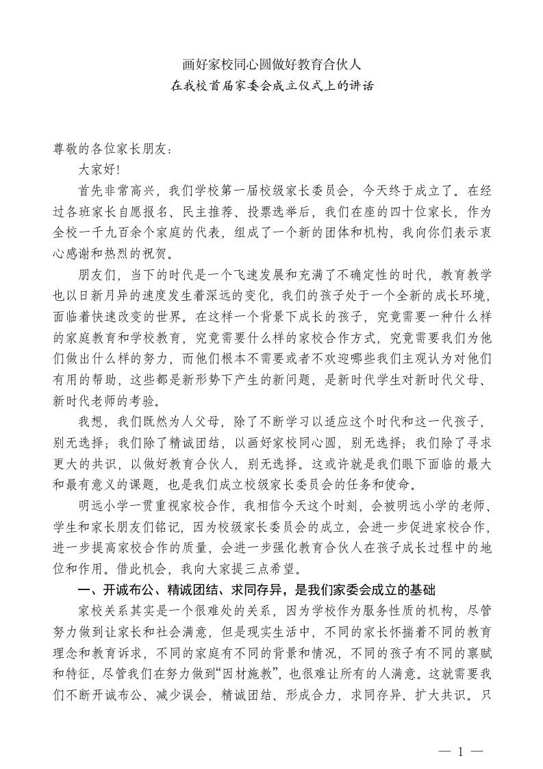 小学校长在我校首届家委会成立仪式上的讲话-jw