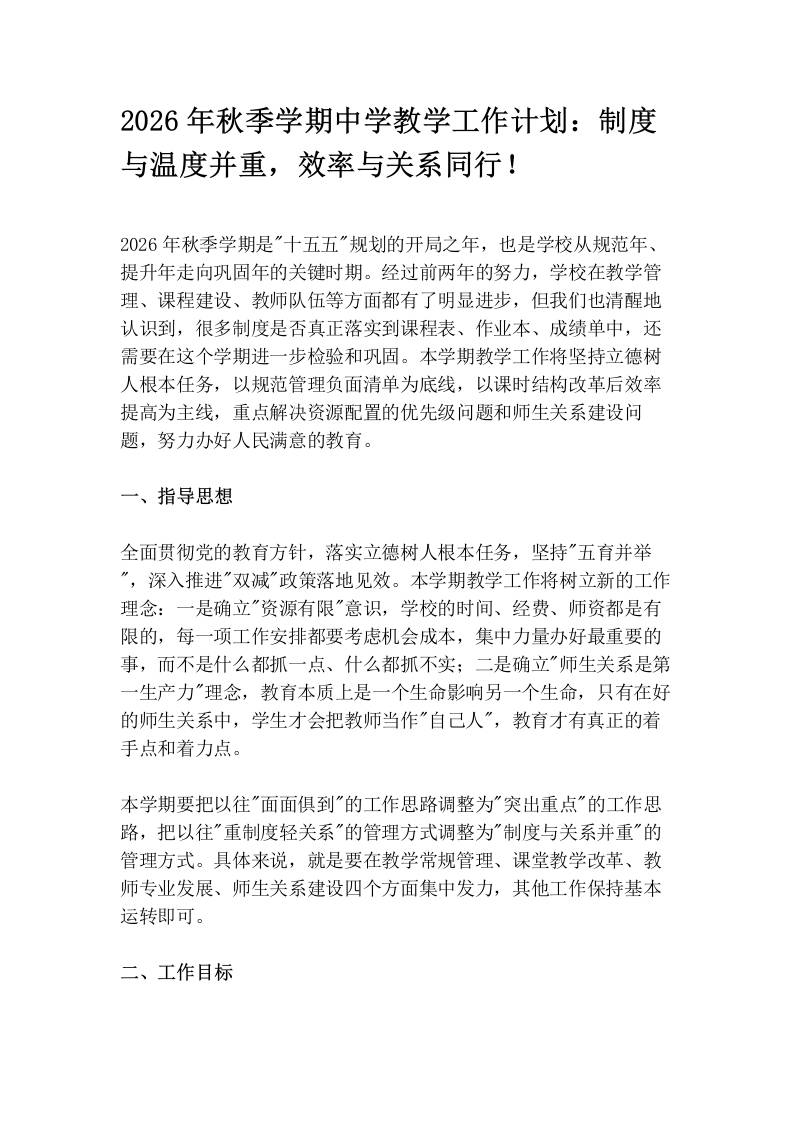 2026年秋季学期中学教学工作计划：制度与温度并重，效率与关系同行！-jw