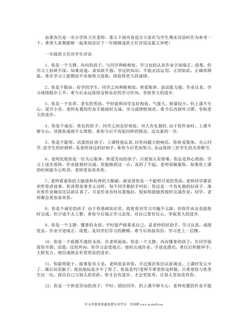 小学一年级班主任评语-jw